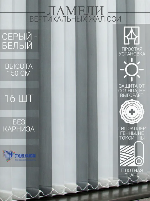 Ламели для вертикальных жалюзи 150 см 16 шт