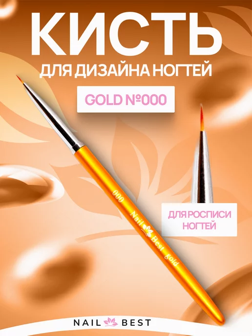 Nail Best Кисть для маникюра - Gold №000 для дизайна ногтей Нейл Бест, золотой, фото 2