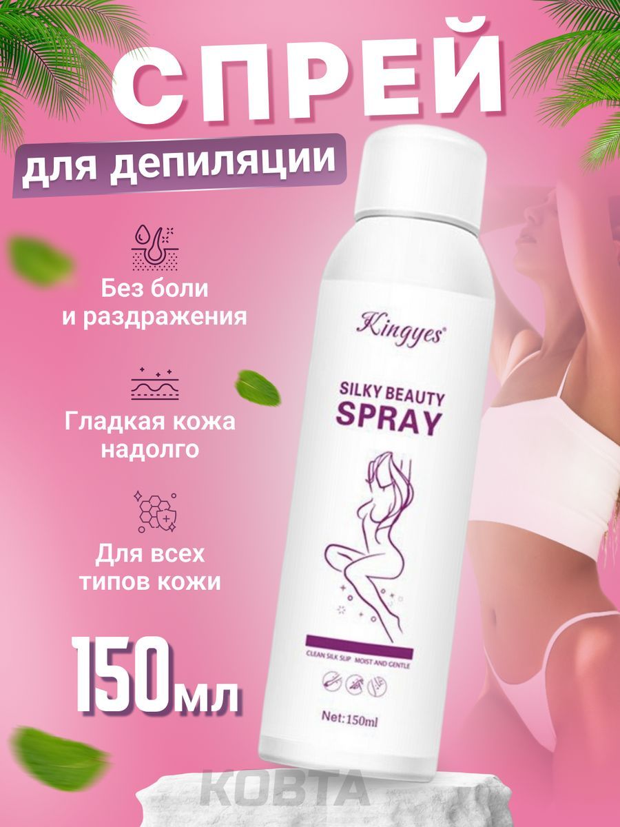 Спрей депилятор. Депиляция с Муссой. Kingyes Silky Beauty Spray. Спрей депилятор Kingyes способ применения. Byute Sprey.