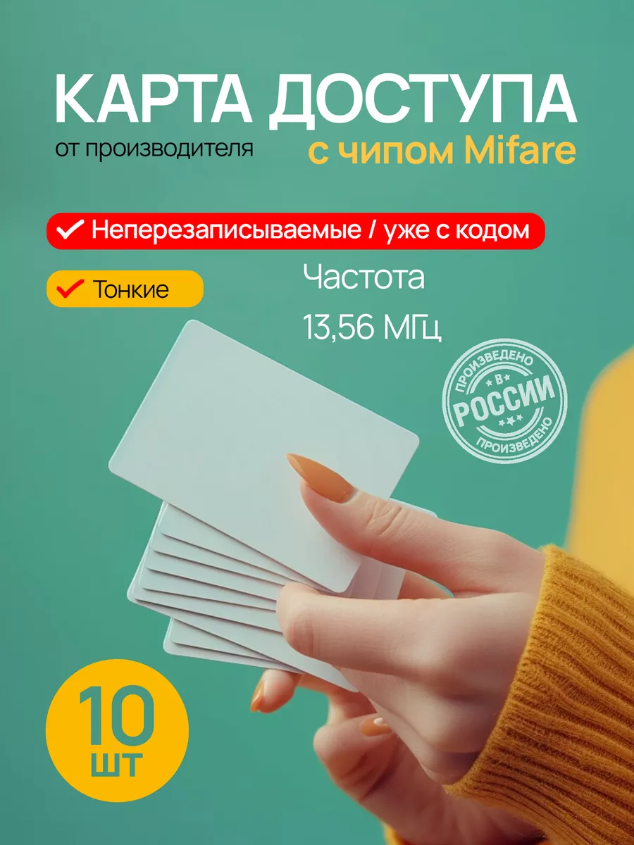 Карта доступа Mifare неперезаписываемая, 10 шт.