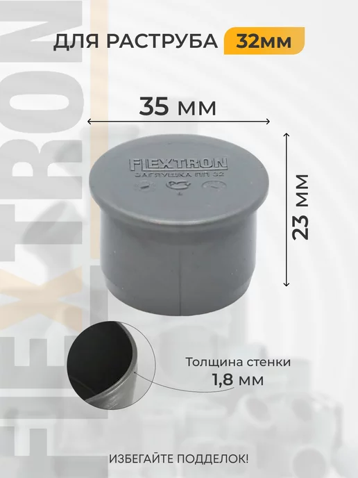 FLEXTRON Заглушка канализационная 32 мм, серый, фото 2
