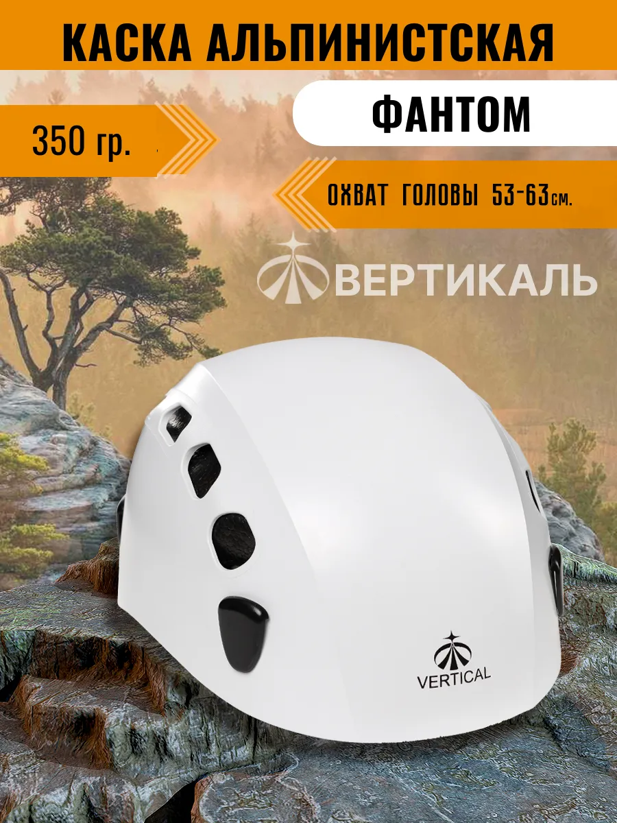 Каска альпинистская Фантом (Phantom) белая