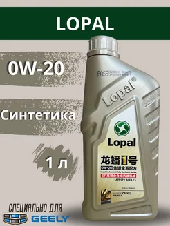 LOPAL 0W-20 моторное масло синтетическое 1 л LP0W20AFS1L GEELY 208948372 купить за 2 457 ₽ в интернет-магазине Wildberries