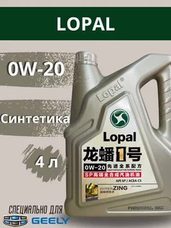 LOPAL 0W-20 моторное масло синтетическое 4 л LP0W20AFS4L GEELY 208948373 купить за 6 459 ₽ в интернет-магазине Wildberries