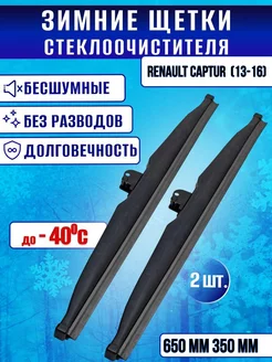 Зимние щетки стеклоочистителя Renault Captur (13-16) Gorizont wipers 208948626 купить за 2 009 ₽ в интернет-магазине Wildberries