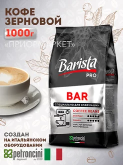 Кофе в зернах Pro Bar 1 кг Barista 208948628 купить за 1 154 ₽ в интернет-магазине Wildberries