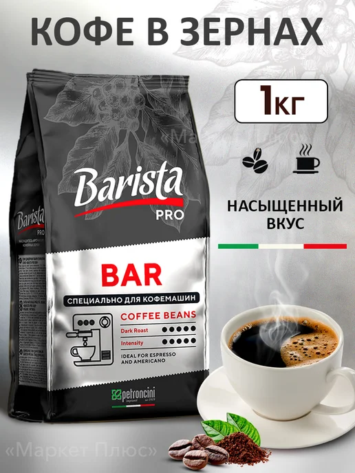 BARISTA Кофе в зернах Pro Bar 1 кг, 1 кг