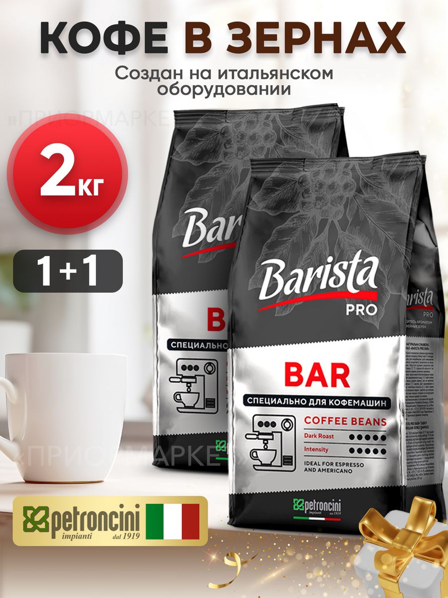 Barista pro bar кофе в зернах. Кофе Barista Pro Bar. Кофе бариста в зернах. Едадил кофе в зернах. Лавацца Росса в зернах 1 кг.