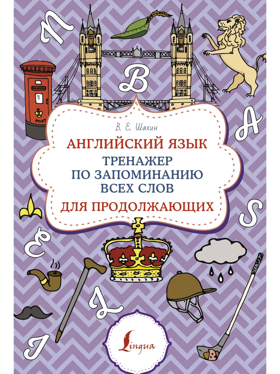 Тренажер по запоминанию всех слов, Издательство АСТ 