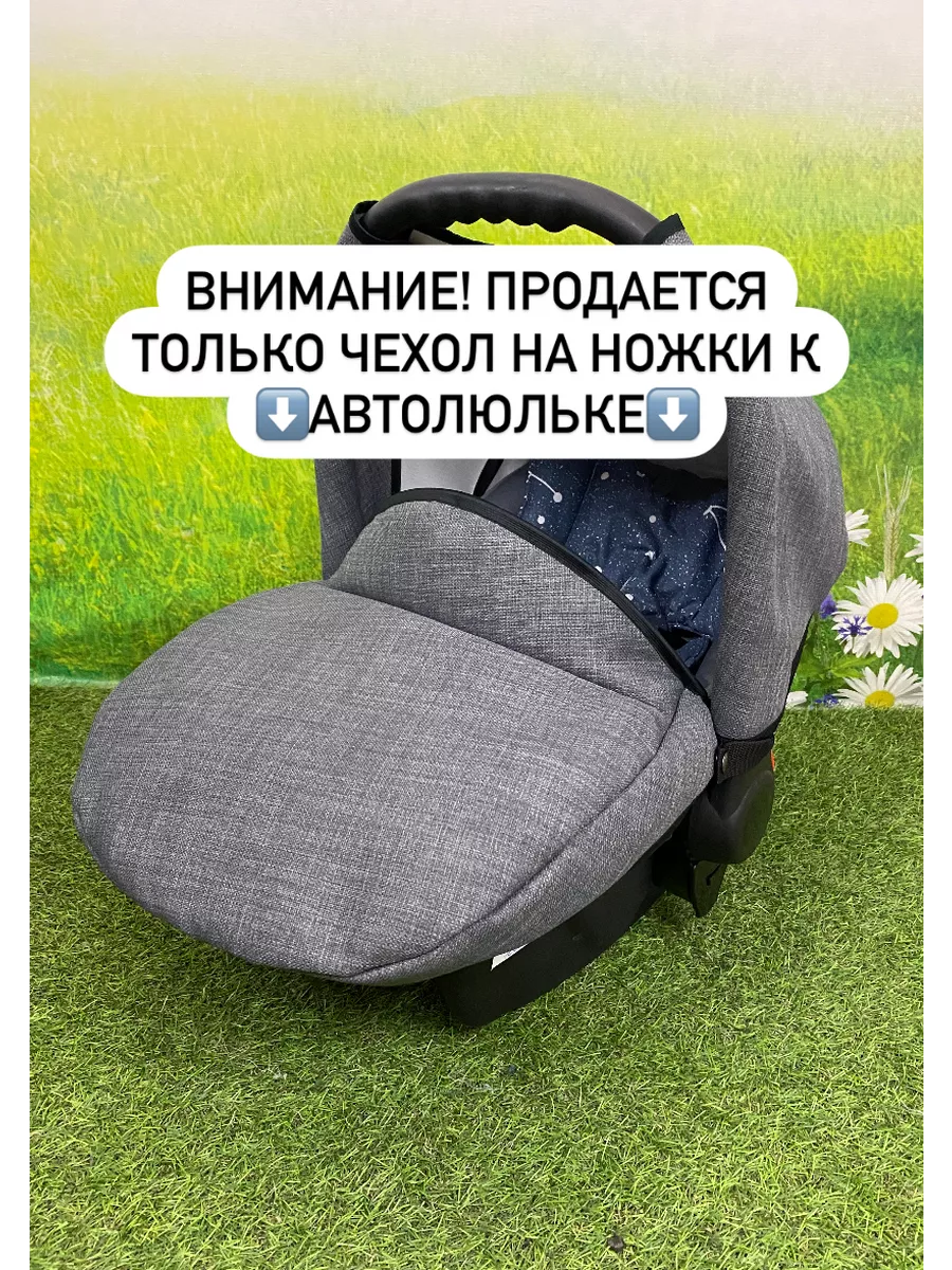 Чехол для автолюльки с...