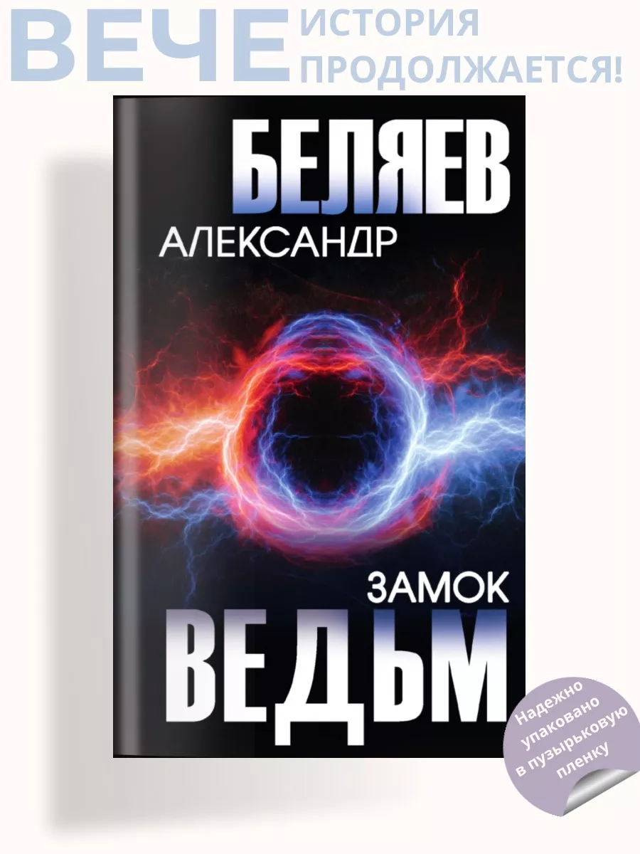 Замок ведьм. Фантастика