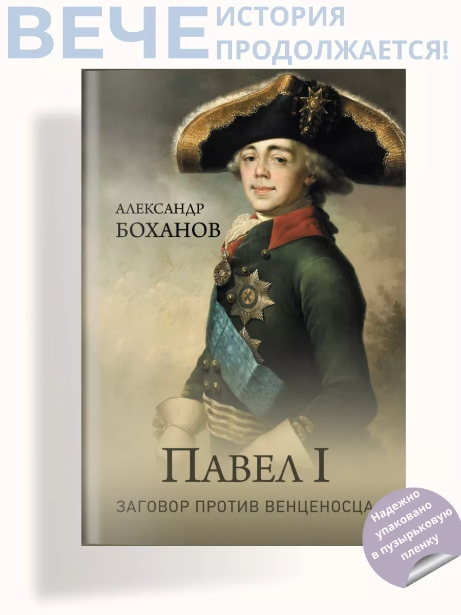 Павел l. Заговор против венценосца