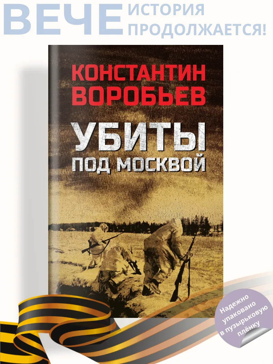 Убиты под Москвой. Роман