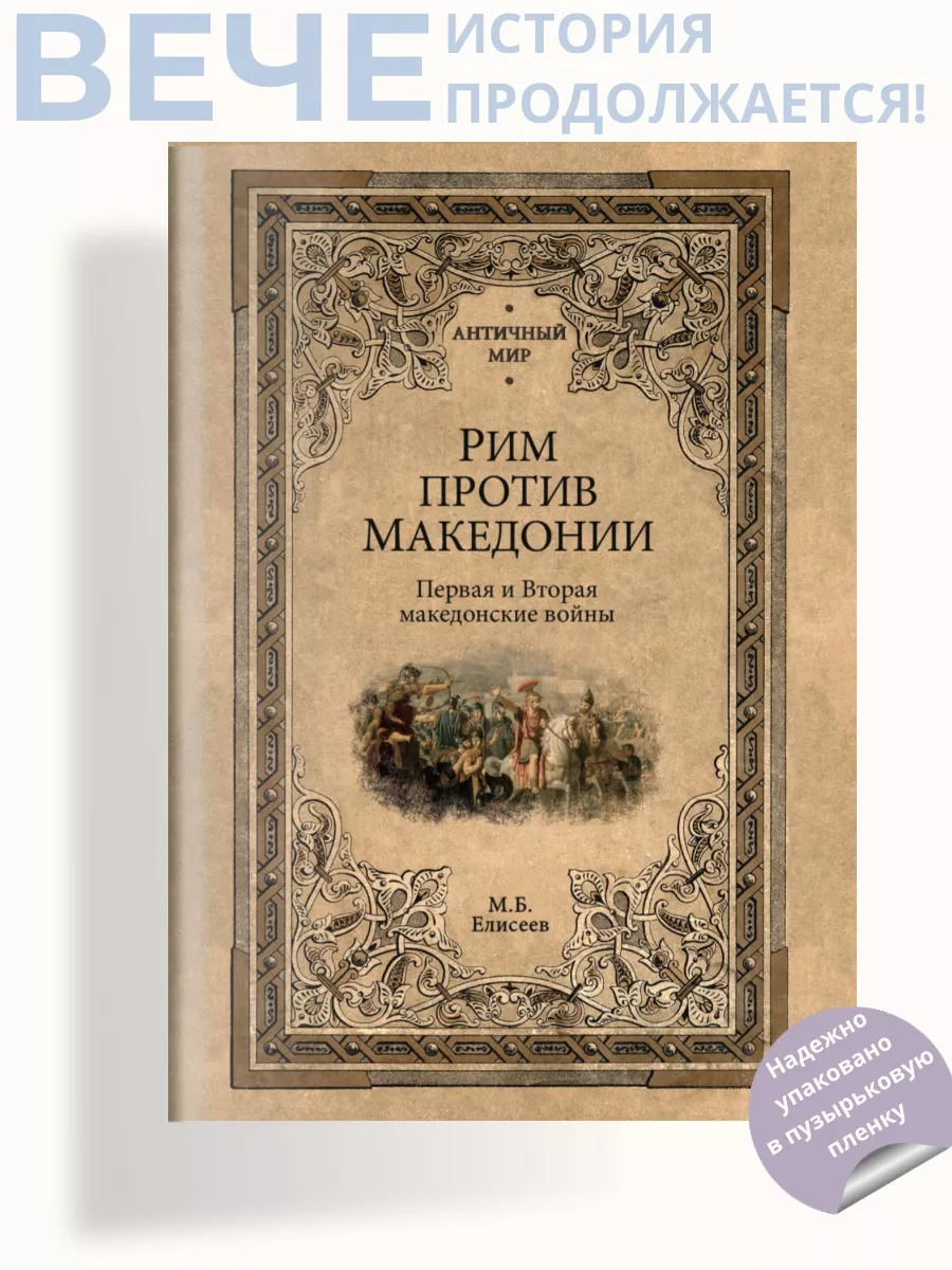 Рим против Македонии