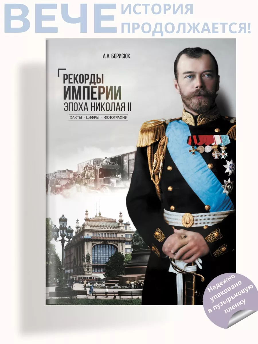 Рекорды Империи. Эпоха...