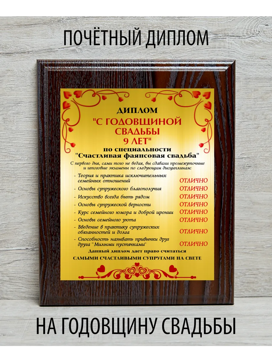 9 лет Диплом с годовщиной свадьбы 9 лет Фабрика подарков БлагоДарю 208956936  купить за 1410 тг. в интернет-магазине Wildberries