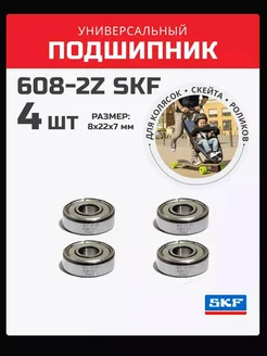 Подшипник 608 zz закрытый металлом. 4 шт skf 208957873 купить за 461 ₽ в интернет-магазине Wildberries