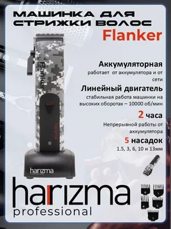 Машинка для стрижки Flanker Harizma 208958214 купить за 7 997 ₽ в интернет‑магазине Wildberries