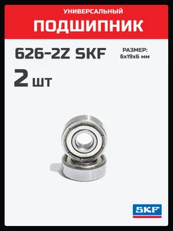 Подшипник 626 2Z 2шт. закрытый металлом SKF 208958667 купить за 253 ₽ в интернет-магазине Wildberries