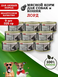 Консервы для собак и кошек Лорд 325гр 9 шт ОМКК 208959061 купить за 867 ₽ в интернет-магазине Wildberries