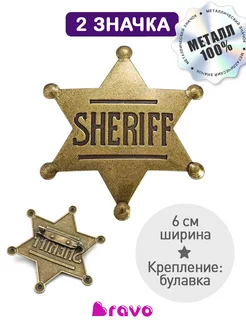 Металлический значок шерифа SHERIFF звезда - 2 шт. BRAVO accessories 208961107 купить за 396 ₽ в интернет-магазине Wildberries