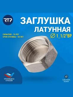 Заглушка, латунь, внутренняя резьба 1_1 2" RTP 208962126 купить за 210 ₽ в интернет-магазине Wildberries