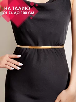 Ремень для платья металлический Aldarius fashion 208962488 купить за 442 ₽ в интернет‑магазине Wildberries