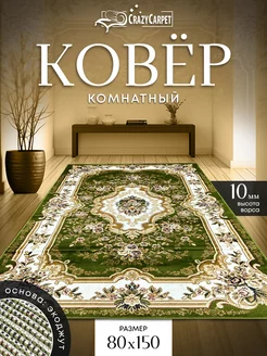 Ковер комнатный с ворсом 80 на 150 в гостинную в зал CrazyCarpet 208963720 купить за 1 411 ₽ в интернет-магазине Wildberries