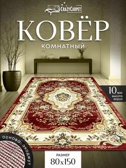 Ковер комнатный с ворсом 80 на 150 в гостинную в зал CrazyCarpet 208963721 купить за 1 411 ₽ в интернет-магазине Wildberries