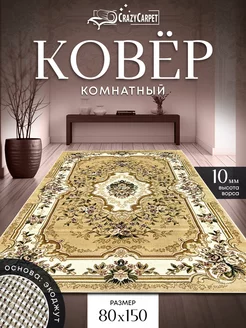 Ковер комнатный с ворсом 80 на 150 в гостинную в зал CrazyCarpet 208963722 купить за 1 411 ₽ в интернет-магазине Wildberries