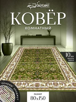 Ковер комнатный с ворсом 80 на 150 в гостинную в зал CrazyCarpet 208963724 купить за 1 411 ₽ в интернет-магазине Wildberries