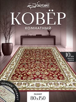 Ковер комнатный с ворсом 80 на 150 в гостинную в зал CrazyCarpet 208963725 купить за 1 411 ₽ в интернет-магазине Wildberries