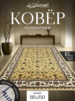 Ковер комнатный с ворсом 80 на 150 в гостинную в зал CrazyCarpet 208963726 купить за 1 411 ₽ в интернет-магазине Wildberries