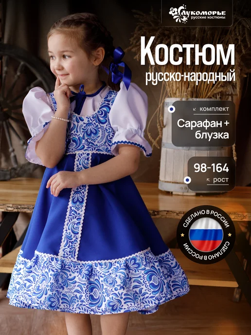Компания ЛУКОМОРЬЕ Русский народный костюм для девочки, синий