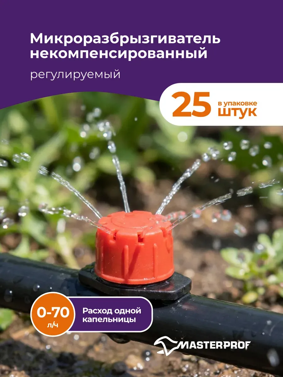 Капельница для полива регулируемая до 70 л/час, 25 шт