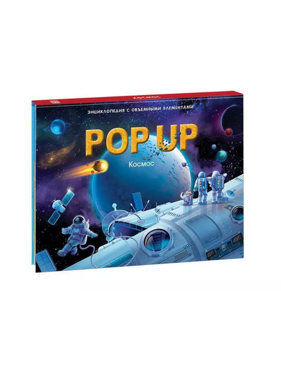 Детская энциклопедия POPUP Космос Книга панорамка