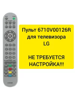 Пульт 6710V00126R для телевизора LG TELEPULT 208967803 купить за 207 ₽ в интернет-магазине Wildberries