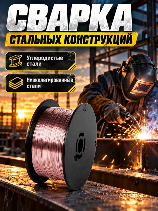 КРАТОН Проволока сварочная омеднённая 0,8 мм, 15 кг, 15 кг, фото 2