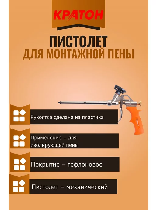 КРАТОН Пистолет для монтажной пены, вариант