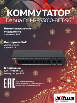 Коммутатор DH-PFS3010-8ET-96 8-портовый Dahua 208968945 купить за 7 131 ₽ в интернет-магазине Wildberries