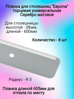 Планка для столешниц 38 мм торцевая универсальная ФурниМания 208969007 купить за 1 259 ₽ в интернет-магазине Wildberries