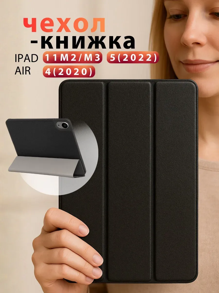 Чехол для iPad Air 11 M2, M3, Air 5 (2022), Air 4 (2020)