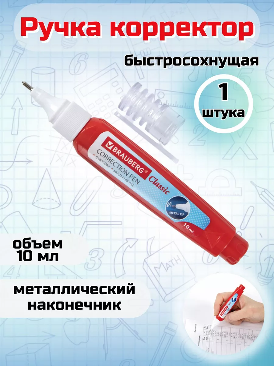 Корректор канцелярия ручка