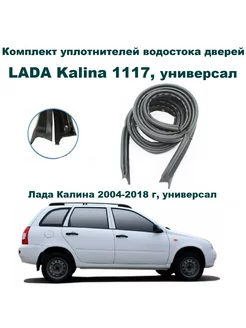 Уплотнитель водостока верхний Калина универсал 2 штуки Lada 208970028 купить за 2 638 ₽ в интернет-магазине Wildberries