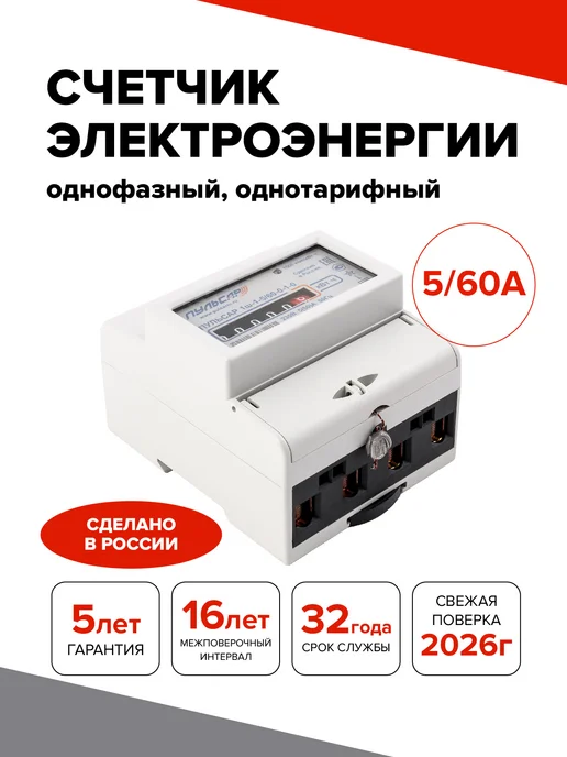 Пульсар Электросчётчик однофазный однотарифный на дин-рейку, вариант