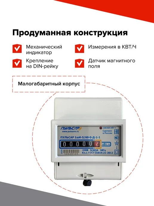 Пульсар Электросчётчик однофазный однотарифный на дин-рейку, вариант, фото 2
