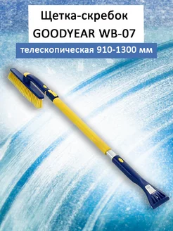 Щетка-скребок WB-07 телескопическая 910-1300 мм Goodyear 208970843 купить за 1 193 ₽ в интернет-магазине Wildberries