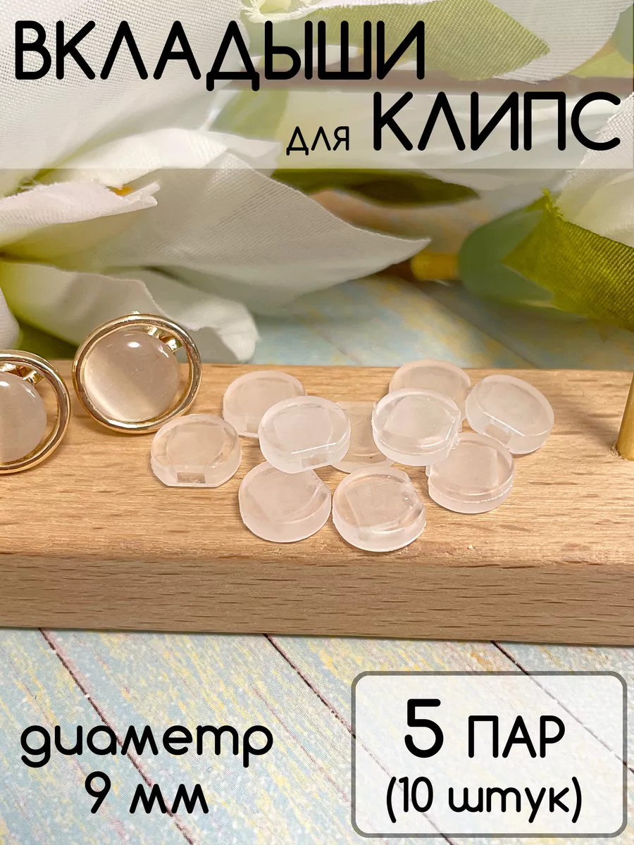 Вкладыши для клипс силиконовые