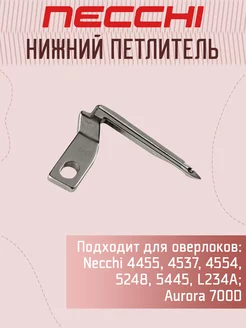 Петлитель нижний (левый) оверлок Necchi 208972845 купить за 1 478 ₽ в интернет-магазине Wildberries