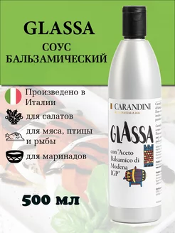 Соус бальзамический крем для салатов Glassa Modena 500 мл Carandini 208973285 купить за 690 ₽ в интернет-магазине Wildberries